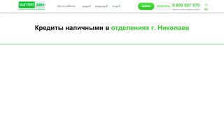 
                            9. Кредит в Николаеве - Нужны деньги в долг? Взять кредит ...