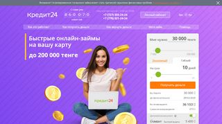 
                            2. Кредит24 - онлайн займы срочно в Казахстане. Быстрый ...