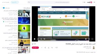 
                            10. کسب درآمد چند صد دلاری از سایت کلیکی KonAdz - آپارات