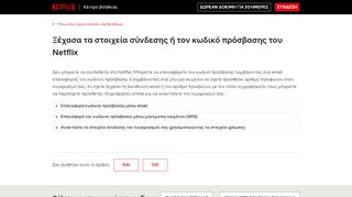 
                            11. Ξέχασα τα στοιχεία σύνδεσης ή τον κωδικό πρόσβασης του Netflix.