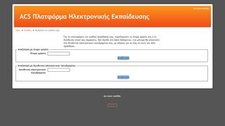 
                            7. Ξεχάσατε τον κωδικό σας? - ACS Πλατφόρμα Ηλεκτρονικής Εκπαίδευσης