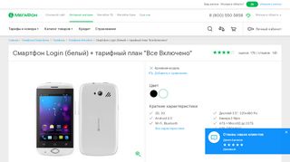
                            10. Купить Смартфон МегаФон Login (белый) + тарифный план 