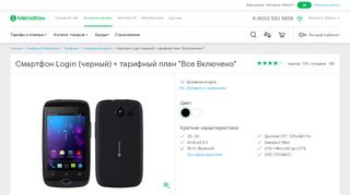 
                            5. Купить Смартфон МегаФон Login (черный) + тарифный план 