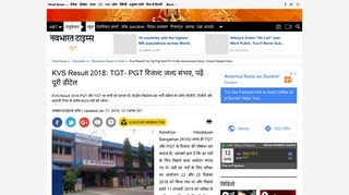 
                            10. KVS Result 2018: TGT- PGT रिजल्ट जल्द ... - Navbharat Times