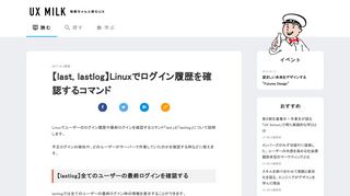 
                            5. 【last, lastlog】Linuxでログイン履歴を確認するコマンド | UX MILK