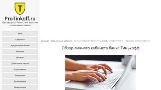 
                            12. Личный кабинет банка Тинькофф, интернет-банк — правила ...