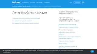 
                            2. Личный кабинет и аккаунт | Ivideon - Открыть сайт компании