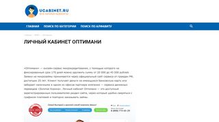 
                            8. Личный кабинет Оптимани: вход, регистрация ... - uCabinet.ru