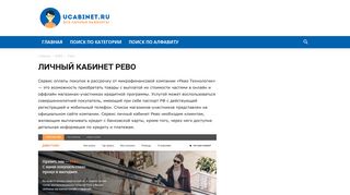 
                            12. Личный кабинет Рево: вход, регистрация ... - uCabinet.ru
