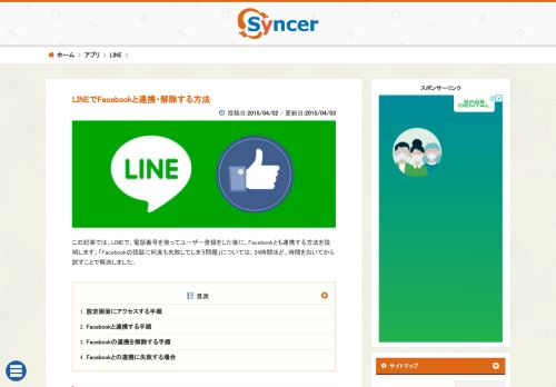 
                            11. LINEでFacebookと連携・解除する方法 - Syncer