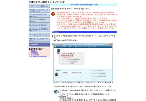 
                            11. LinkStationの設定画面を表示したい