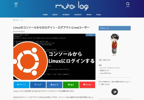 
                            1. Linuxのコンソールからのログイン・ログアウトとrootユーザー | Muroi Log