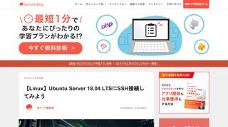 
                            1. 【Linux】Ubuntu Server 18.04 LTSにSSH接続してみよう | 侍エンジニア塾 ...