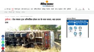 
                            10. loaded truck collapsed in Korba | तेज रफ्तार ट्रक अनियंत्रित ...