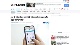 
                            5. Loco Live Trivia And Quiz Game Show App Gives You ... - Amar Ujala