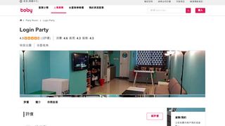 
                            9. 【Login Party】荔枝角Party Room - 最新資訊- 顧客評價| HelloToby