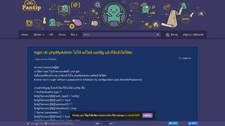 
                            2. login เข้า phpMyAdmin ไม่ได้ แก้ไฟล์ config แล้วก็ยังเข้าไม่ได้ค่ะ - Pantip