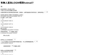 
                            5. 有無人宜加LOGIN唔到hotmail? - 香港高登