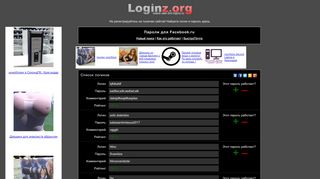 
                            5. Loginz.org - логины и пароли к сайту Facebook.ru (ex logins.ru)