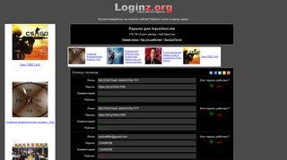 
                            8. Loginz.org - логины и пароли к сайту hqcollect.me (ex logins.ru)