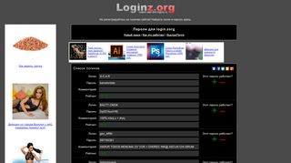 
                            1. Loginz.org - логины и пароли к сайту login.zorg (ex logins.ru)