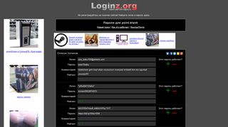 
                            2. Loginz.org - логины и пароли к сайту point.blank (ex logins.ru)