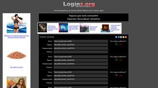 
                            3. Loginz.org - логины и пароли к сайту tanki.online2016 (ex logins.ru)