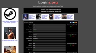 
                            2. Loginz.org - логины и пароли к сайту test.tankionline.com (ex logins.ru)