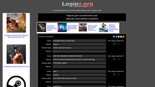 
                            4. Loginz.org - логины и пароли к сайту v2.tankionline.com (ex logins.ru)