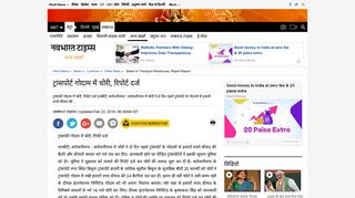 
                            9. Lucknow Samachar: ट्रांसपोर्ट गोदाम ... - Navbharat Times