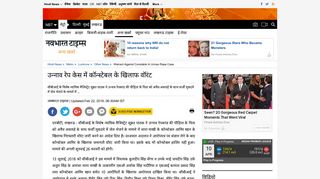 
                            5. Lucknow Samachar: उन्नाव रेप केस में ... - Navbharat Times