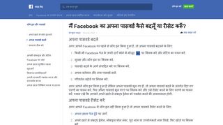 
                            3. मैं Facebook का अपना पासवर्ड कैसे बदलूँ या रीसेट करूँ ...