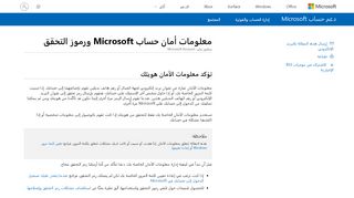 
                            3. معلومات أمان حساب Microsoft ورموز الأمان - Microsoft Support