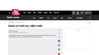 
                            10. मोबाइल का चार्जर फटा, महिला जख्मी - AajTak