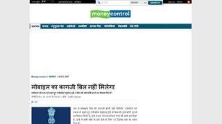 
                            13. मोबाइल का कागजी बिल नहीं मिलेगा - Moneycontrol