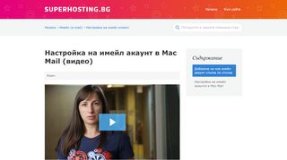 
                            9. Mac Mail – имейл настройки (видео) - СуперХостинг.БГ