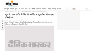 
                            6. मूंग और उड़द खरीद के लिए 29 को फिर से ... - Dainik Bhaskar