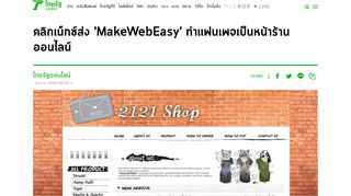 
                            12. คลิกเน็กซ์ส่ง 'MakeWebEasy' ทำแฟนเพจเป็นหน้าร้านออนไลน์ - ไทยรัฐ