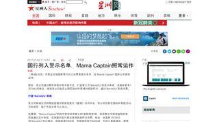 
                            7. 国行列入警示名单．Mama Captain照常运作- 新闻| 星洲网Sin Chew Daily