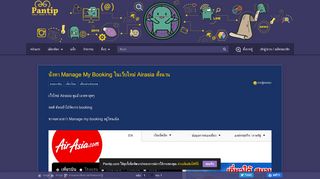 
                            9. นั่งหา Manage My Booking ในเว็บใหม่ Airasia ตั้งนาน - Pantip