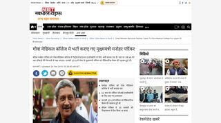 
                            10. manohar parrikar: गोवा मेडिकल कॉलेज में भर्ती ... - NBT