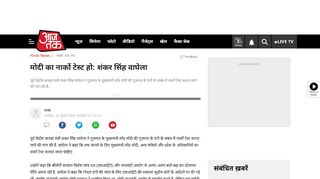 
                            12. मोदी का नार्को टेस्ट हो: शंकर सिंह वाघेला - AajTak