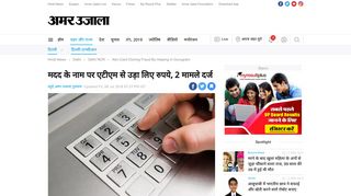 
                            12. मदद के नाम पर एटीएम से उड़ा लिए रुपये, 2 ... - Amar Ujala