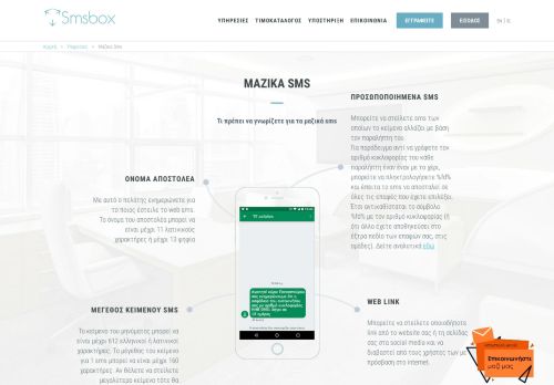 
                            4. Μαζική αποστολή SMS - SMSBox