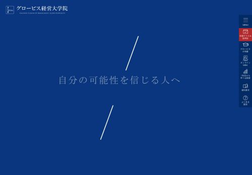 
                            11. グロービス経営大学院（ビジネススクール）｜創造と変革のMBA