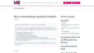 
                            5. ME และ Online Banking เหมือนกันไหม ต่างกันยังไง - FAQ - ME by TMB