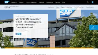 
                            8. МЕГАПОЛИС развивает онлайн канал продаж на основе SAP ...