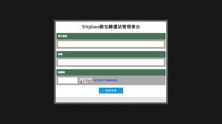 
                            2. member - login - Shipbao郵包轉運站