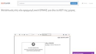 
                            7. Μετάπτωση στη νέα εφαρμογή eκεπ ΕΡΜΗΣ για όλα τα ΚΕΠ της χώρας ...