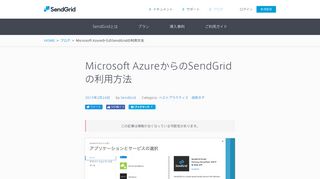 
                            8. Microsoft AzureからのSendGridの利用方法 | SendGridブログ